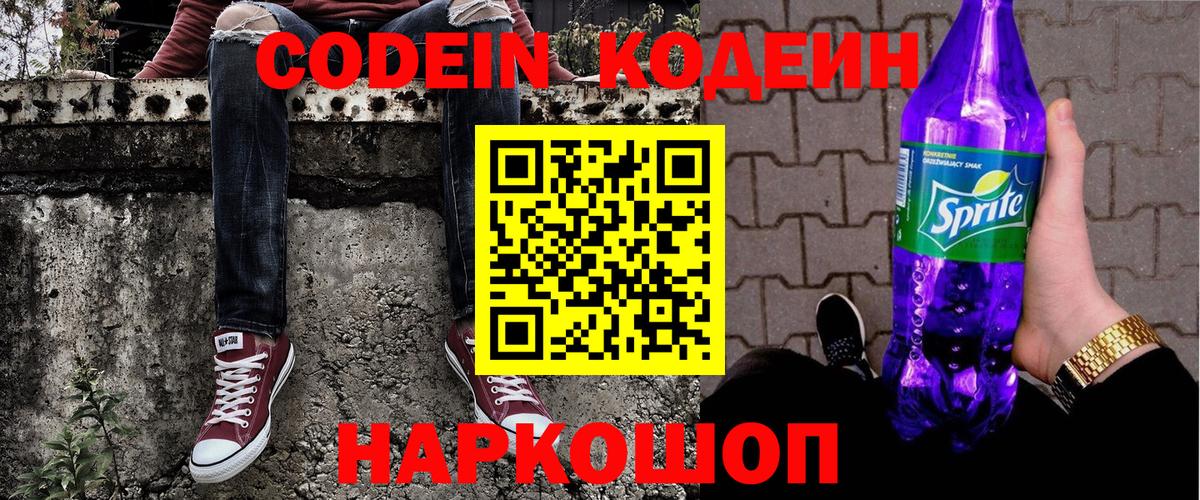Codein напиток Lean (лин) Гусь-Хрустальный